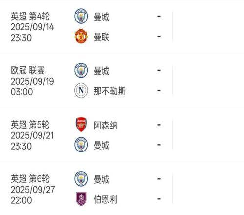  NBA总决赛官宣日再迎强敌；曼城刷新队史纪录；主帅态度：气氛紧张；官宣口径保持一致